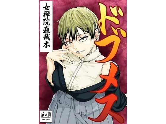 ドブメス【ダンニャバードクシー】