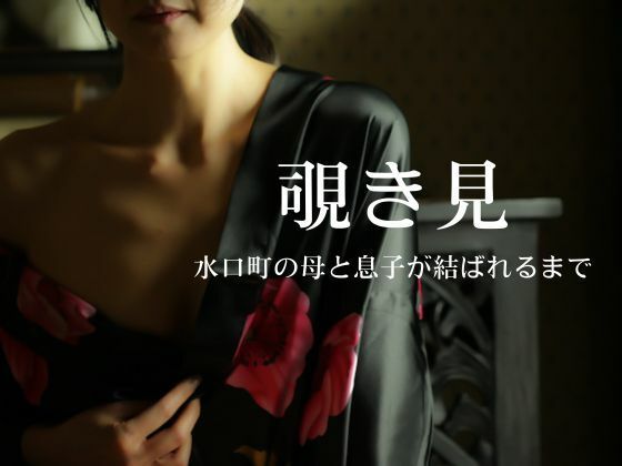 【エロ漫画】覗き見〜水口町の母と息子が結ばれるまで〜1