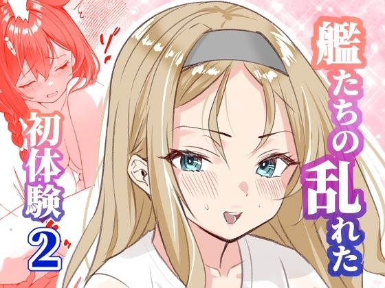 アンニュイコミック〜艦〇たちの姫初め〜2【櫻雷七】