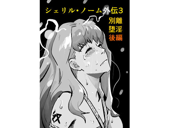 シェリル・ノーム外伝3 別離堕淫  後編
