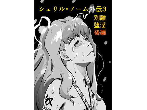 【無料エロ漫画】d_720554 シェリル・ノーム外伝3 別離堕淫 後編(きゅうり夫人)