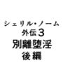 シェリル・ノーム外伝3 別離堕淫 後編 シェリル・ノーム外伝3 別離堕淫 後編
