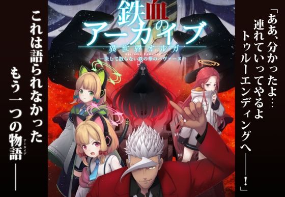 鉄血のアーカイブ -決して散らない鉄の華のパヴァーヌ編- Retrotic Romance