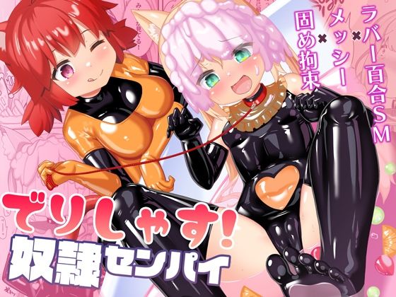 でりしゃす！奴●センパイ sample