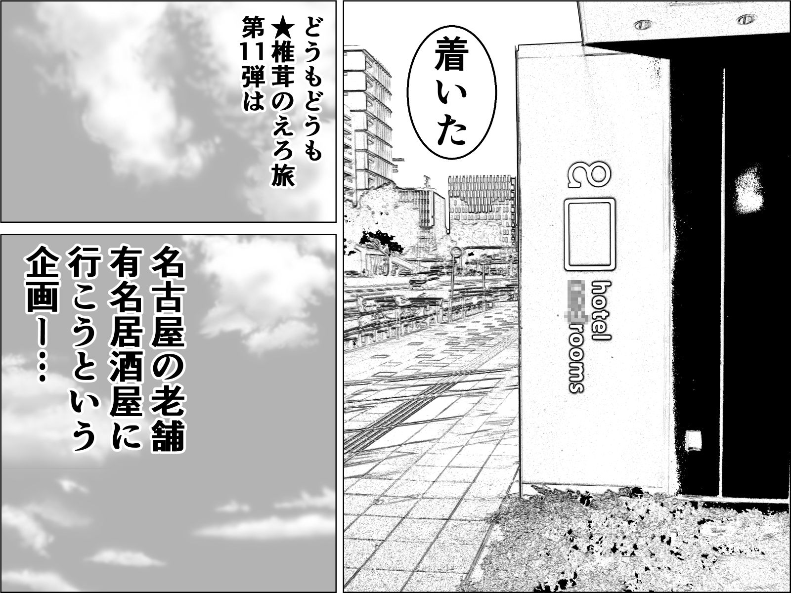 実録  ★椎茸のえろ旅11 画像1