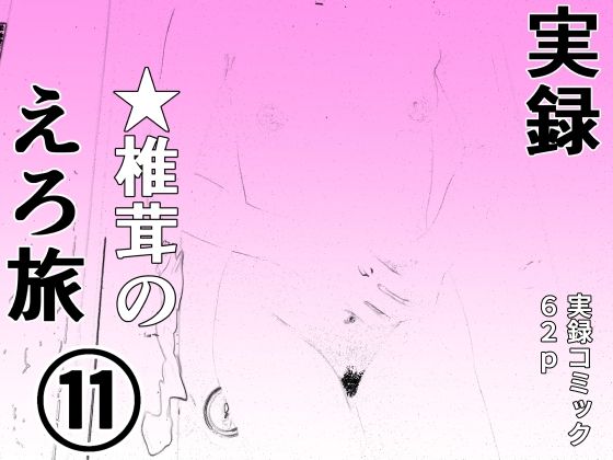 実録  ★椎茸のえろ旅11のタイトル画像