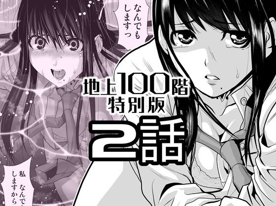 『地上100階』特別版  2話【桃田テツ@『地上100階』】
