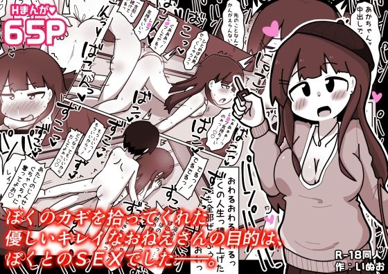 ぼくのカギを拾ってくれた優しいキレイなおねえさんの目的は、ぼくとのSEXでした――。【しばどっぐハウス】