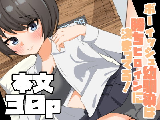 ボーイッシュ幼馴染は勝ちヒロインに決まってる！ sample