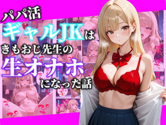 パパ活ギャルJKはきもおじ先生の生オナホになった話【べもすけ】