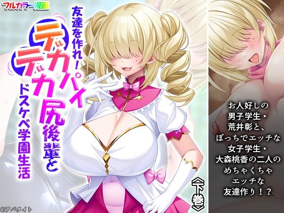友達を作れ！デカパイデカ尻後輩とドスケベ学園生活 下巻の画像