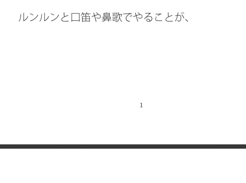 鼻歌と口笛の中間地キープ  浮いたように主観では思うが・・ 画像1