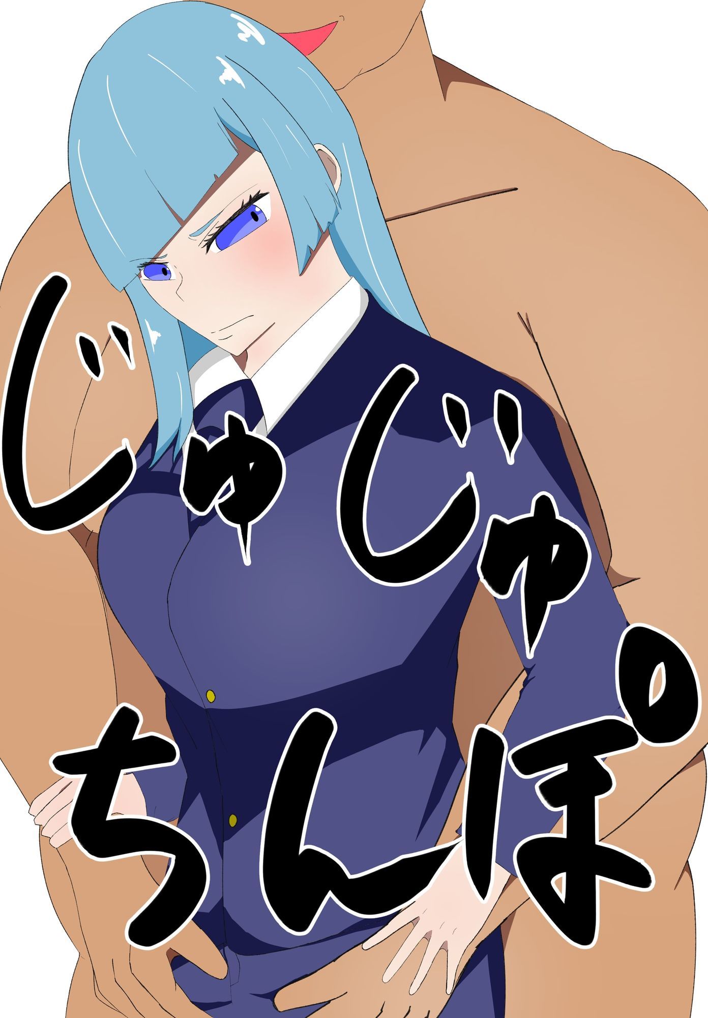 サンプル画像1:じゅじゅちんぽ  三輪編(かめぴ) [d_720660]