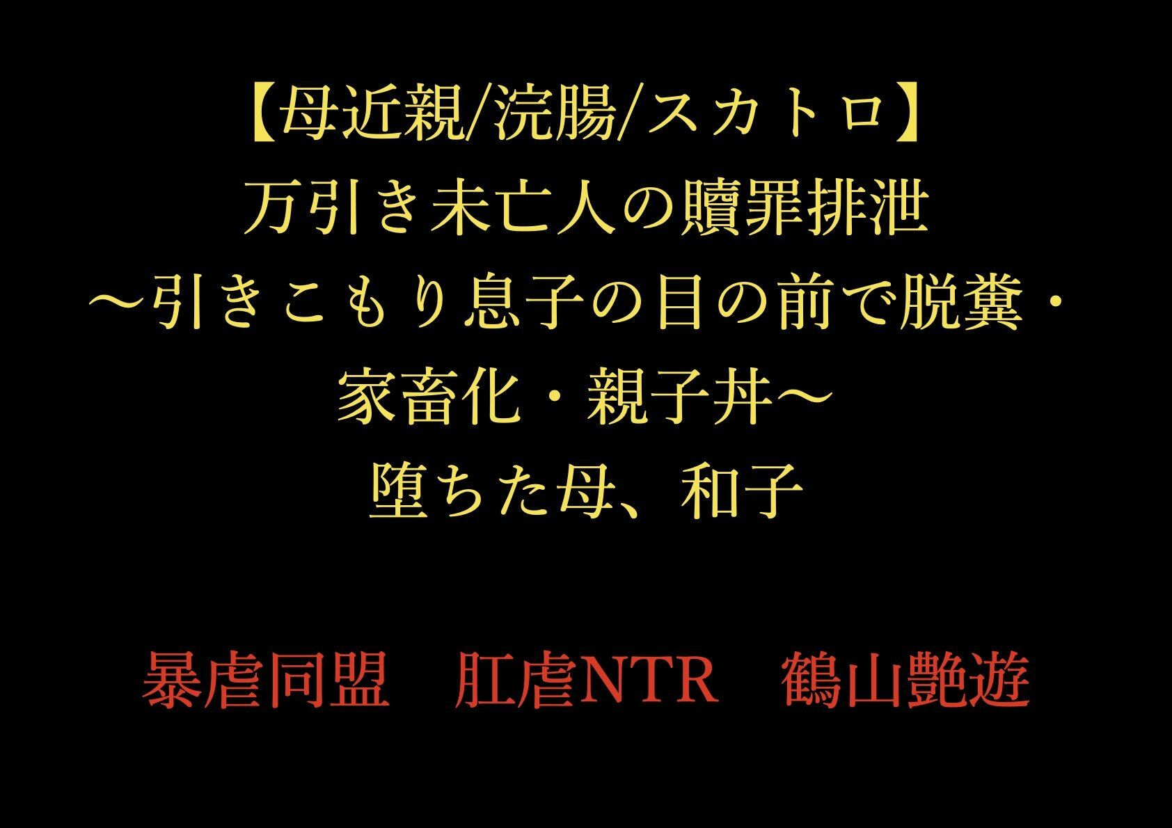 サンプル画像1:【母近親/浣腸/スカトロ】万引き未亡人の贖罪排泄 〜引きこもり息子の目の前で脱糞・家畜化・親子丼〜 堕ちた母、和子(暴虐同盟) [d_720662]