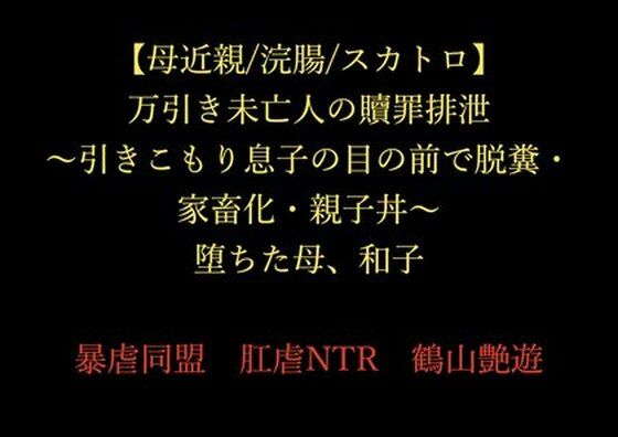 【母近親/浣腸/スカトロ】万引き未亡人の贖罪排泄 〜引きこもり息子の目の前で脱糞・家畜化・親子丼〜 堕ちた母、和子