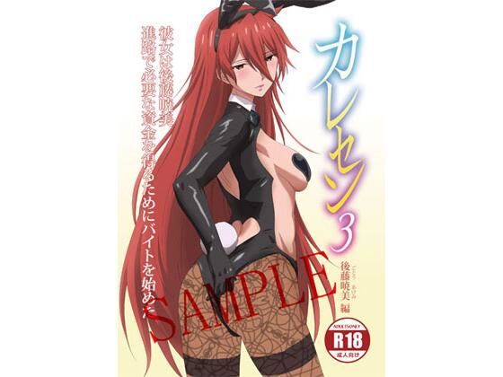 【電子版】カレセン3 後藤暁美編 ［ユニぴく！］ 画像1