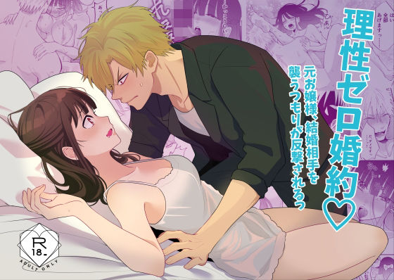 理性ゼロ婚約（はーと）  元お嬢様、結婚相手を襲うつもりが反撃されるっ