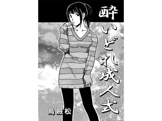 酔いどれ成人式