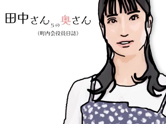 田中さんちの奥さん(町内会役員日誌)のタイトル画像