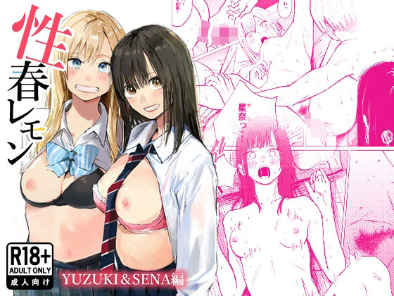 【無料エロ漫画】d_720729 性春レモン〜柚希&星奈編〜(白川ベット)