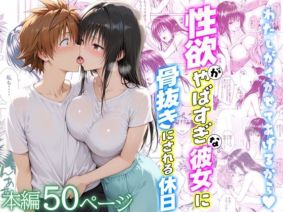 【無料エロ漫画】d_720732 性欲がやばすぎな彼女に骨抜きにされる休日〜イチャラブセックスが大好きな古手川編(クラブハウス)