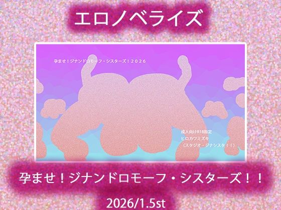 孕ませ！ジナンドロモーフ・シスターズ！！2026/1.5st0