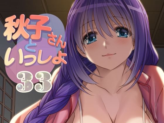 [みたらし倶楽部]秋子さんといっしょ33