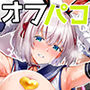 「コスプレ売り子の後は…オフパコですよね？」「えっ？」