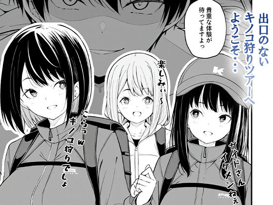 これが幻の毒珍味『オニクキノコ』だっ 画像9