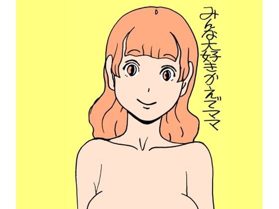 みんな大好きかえでママ