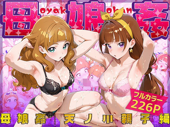 普通では満足できず親子丼ボテ腹セックスを目撃したス〇ラを同様に即洗脳【母娘姦天ノ川親子編】　by　ぴーちかくてる