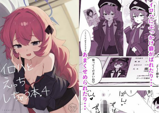 イロハとえっちしちゃう本。4のタイトル画像