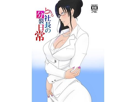 とある社長の分裂日常