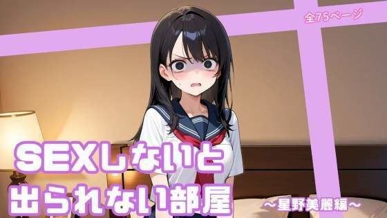 SEXしないと出られない部屋  〜星野美麗編〜【まったり工房】