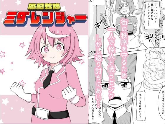 風紀戦隊ミダレンジャー 画像1