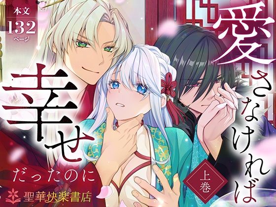 愛さなければ幸せだったのに…悪役公主のヤンデレ婚姻録【レビュー必須】