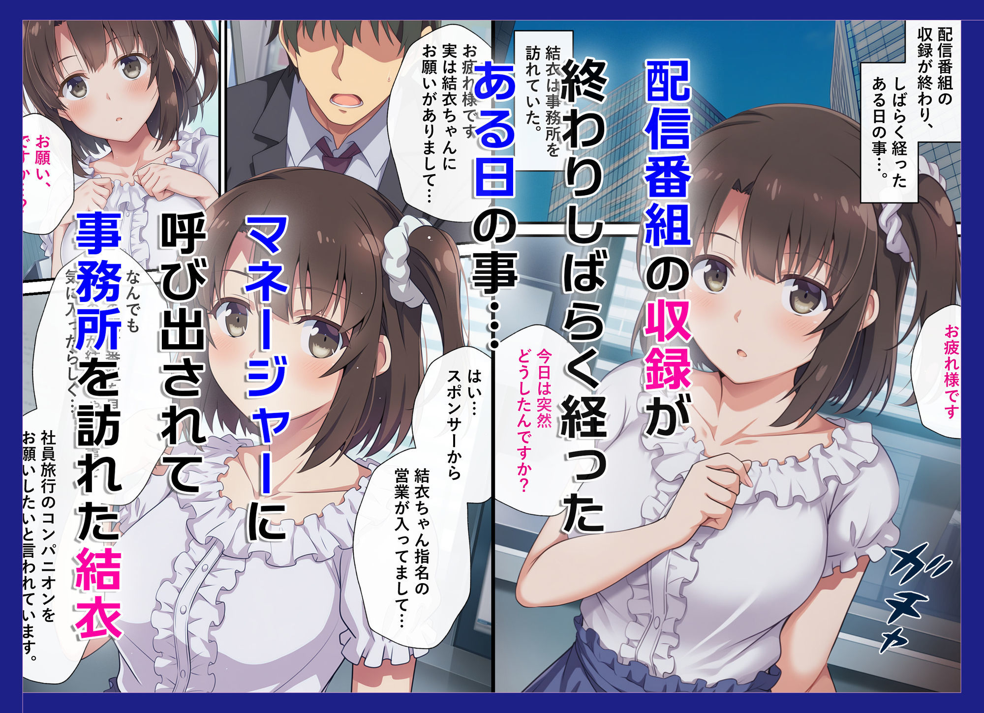 とある新人アイドルのお仕事3〜スポンサーの社員旅行に同伴してエッチな接待をさせられちゃった件 画像1