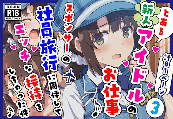 とある新人アイドルのお仕事3〜スポンサーの社員旅行に同伴してエッチな接待をさせられちゃった件【カメスタジオ】