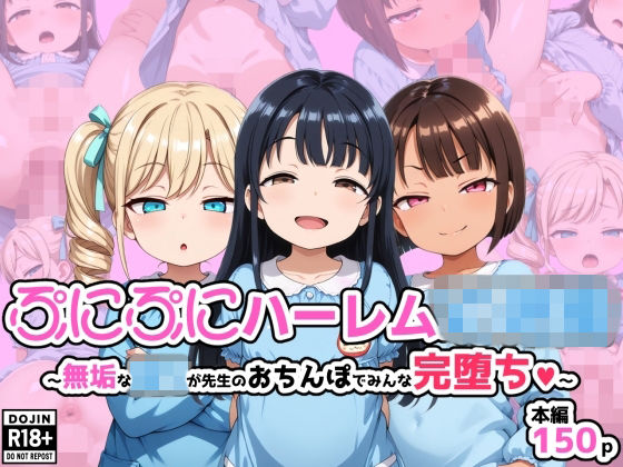 ぷにぷにハーレム〇〇〇 無垢な〇〇が先生のおちんぽでみんな完堕ちの画像