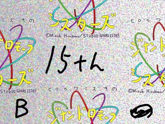 ドラマチックな作品だけをチョイスして集めたパック【【総集編/854】ジナシス15thアニバーサリー［B］:☆4Kデビューボックス【エロノベル小説メイン】】　by　ヒロカワミズキ（スタジオ・ジナシスタ！！）