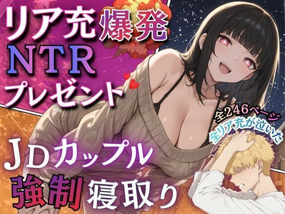 リア充爆発NTRプレゼント JDカップル強●寝取りの画像