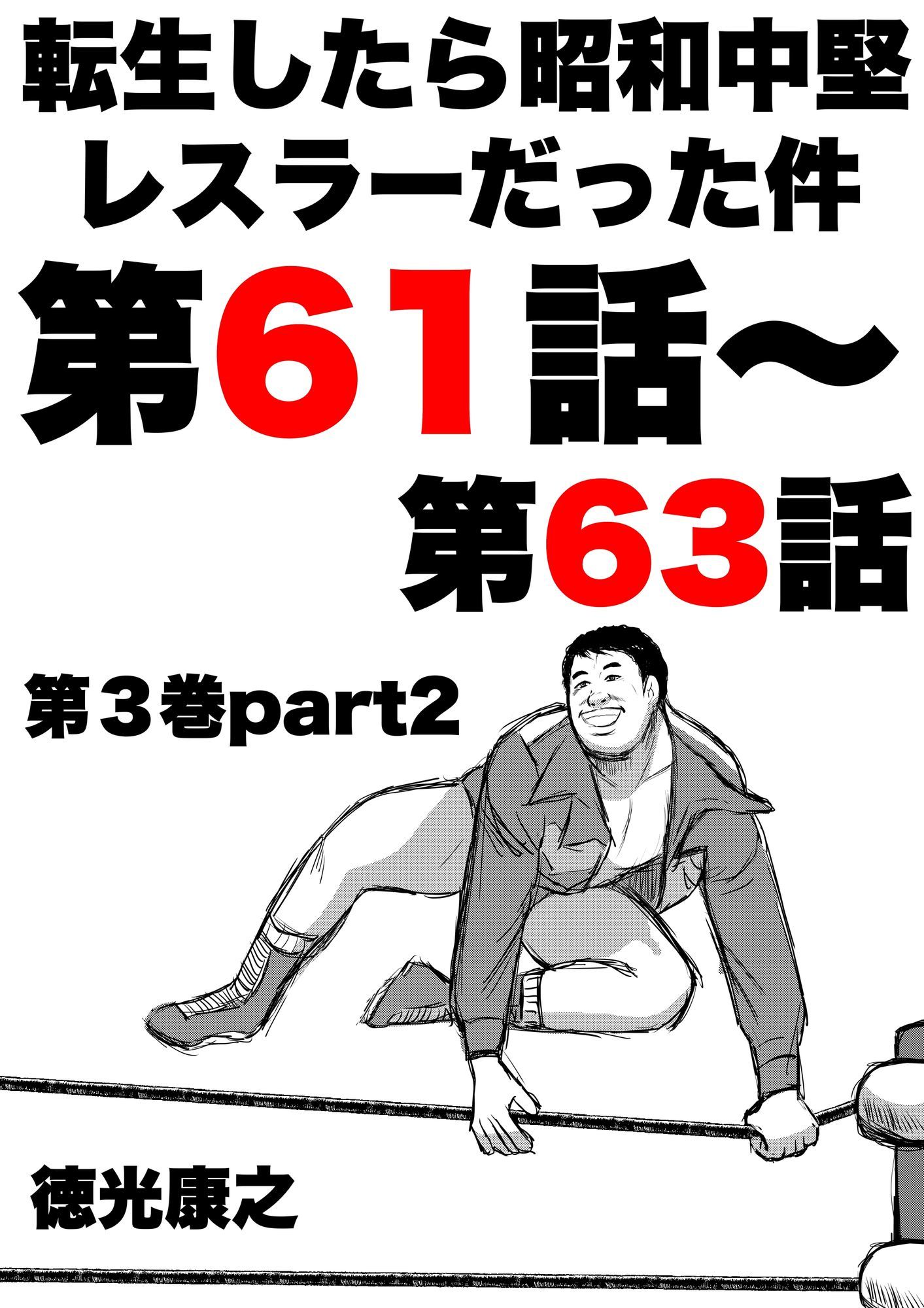 サンプル画像1:転生したら昭和中堅レスラーだった件・第61話〜第63話(徳光康之) [d_720931]