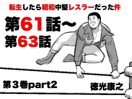 転生したら昭和中堅レスラーだった件・第61話〜第63話
