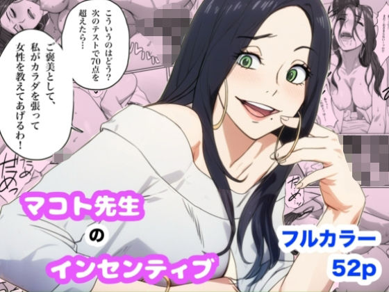 マコト先生のインセンティブ【Urarok】