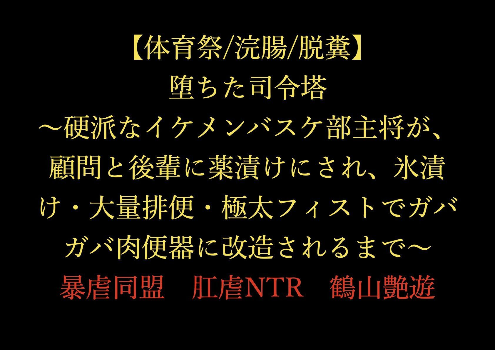 【体育祭/浣腸/脱糞】堕ちた司令塔 〜硬派なイケメンバスケ部主将が、顧問と後輩に薬漬けにされ、氷漬け・大量排便・極太フィストでガバガバ肉便器に改造されるまで〜 無料画像1