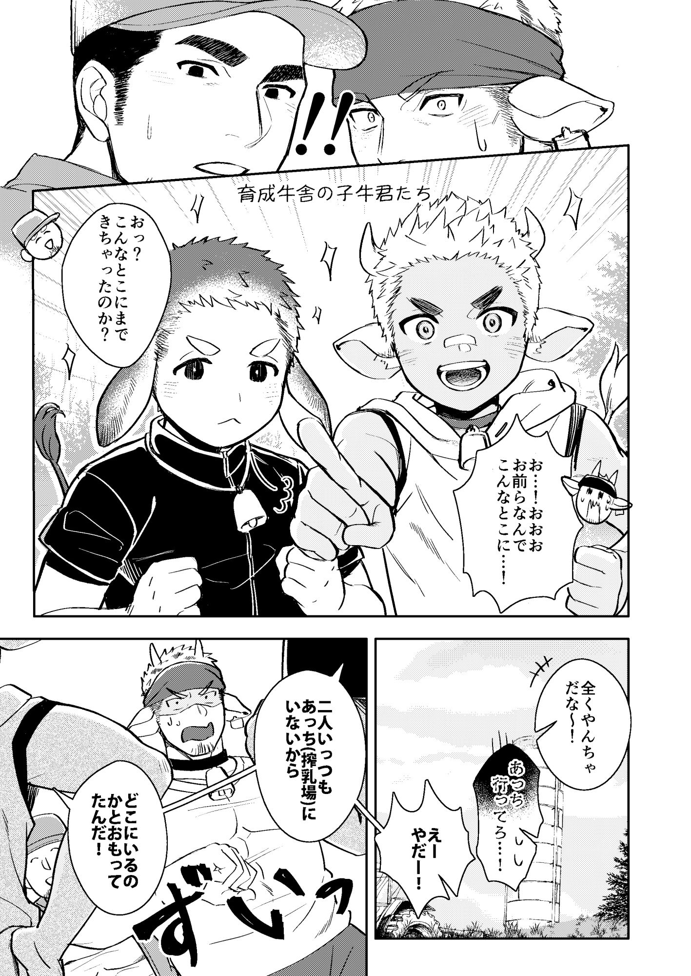 搾乳牧場〜あがり症♂牛の受難〜 3枚目