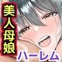 夫公認NTR種付け〜マゾ夫に懇願されて美人母娘を他人精子で孕ませまくる無責任中出しハーレム〜