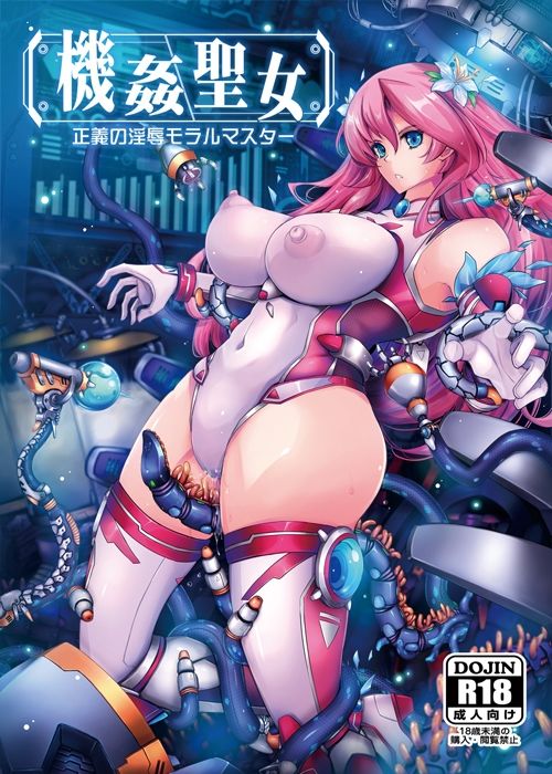 サンプル画像1:機姦聖女  正義の淫辱モラルマスター(我流痴帯) [d_721095]