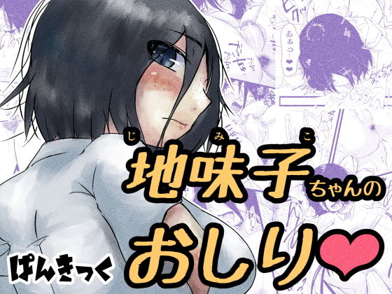 地味子ちゃんのお尻のタイトル画像