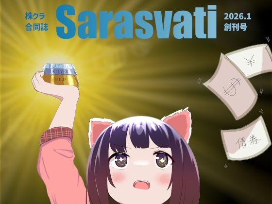 株クラ合同誌 Sarasvati sample